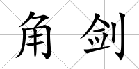 角劍