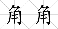 角角
