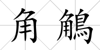 角鵤
