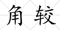 角較