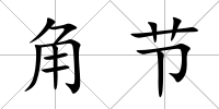 角節