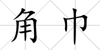 角巾