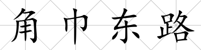 角巾東路