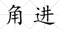 角進