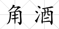 角酒