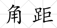 角距