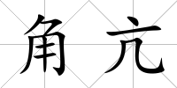 角亢