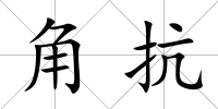 角抗