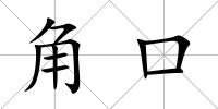 角口
