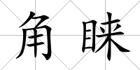 角睞