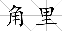 角里