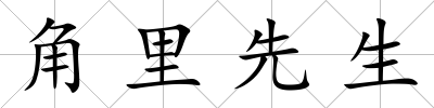 角里先生