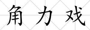 角力戲