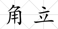 角立