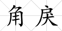 角戾