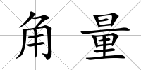 角量