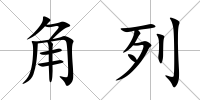 角列