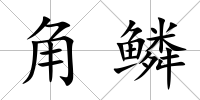 角鱗