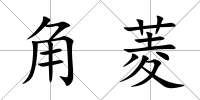 角菱