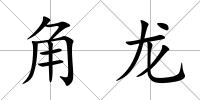 角龍