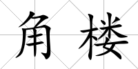 角樓