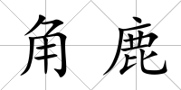 角鹿