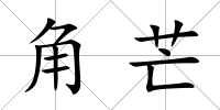 角芒