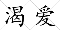 渴愛