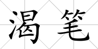 渴筆