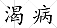渴病