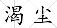 渴塵