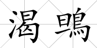 渴鴠