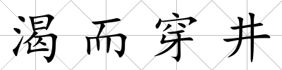 渴而穿井