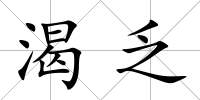 渴乏