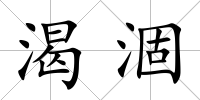 渴涸