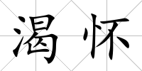 渴懷