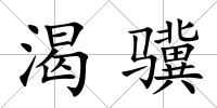 渴驥