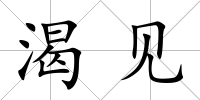 渴見