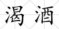 渴酒