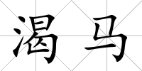 渴馬