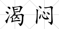 渴悶