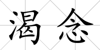 渴念