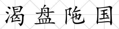 渴盤陁國