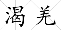 渴羌
