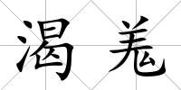 渴羗