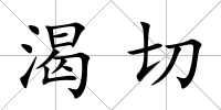 渴切