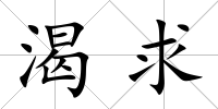渴求