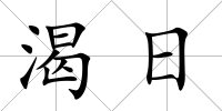 渴日