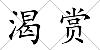 渴賞