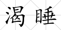 渴睡